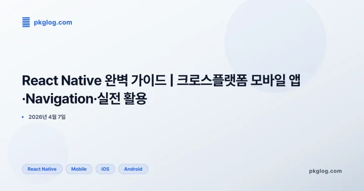 React Native 완벽 가이드 | 크로스플랫폼 모바일 앱·Navigation·실전 활용