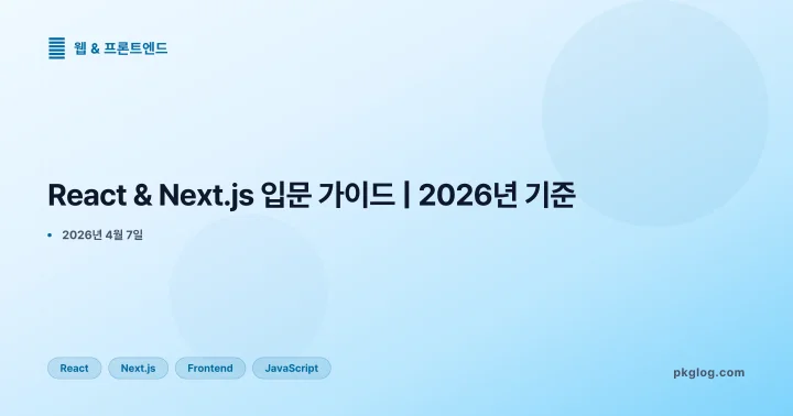 React & Next.js 입문 가이드 | 2026년 기준