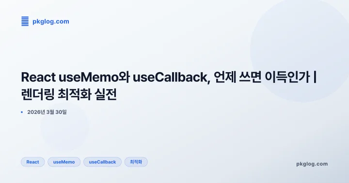 React useMemo와 useCallback, 언제 쓰면 이득인가 | 렌더링 최적화 실전