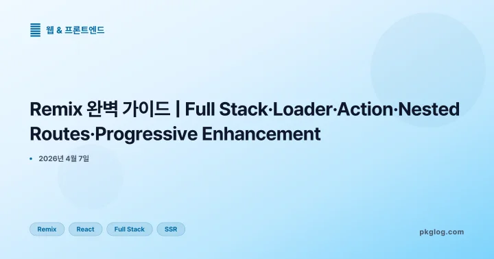 Remix 완벽 가이드 | Full Stack·Loader·Action·Nested Routes·Progressive Enhancement