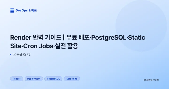 Render 완벽 가이드 | 무료 배포·PostgreSQL·Static Site·Cron Jobs·실전 활용