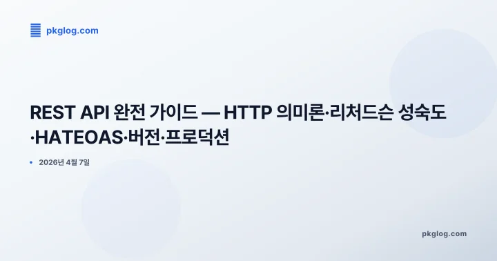 [2026] REST API 완전 가이드 — HTTP 의미론·리처드슨 성숙도·HATEOAS·버전·프로덕션