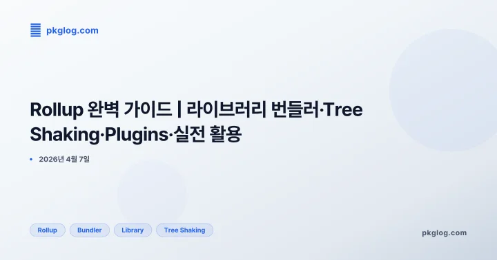 Rollup 완벽 가이드 | 라이브러리 번들러·Tree Shaking·Plugins·실전 활용
