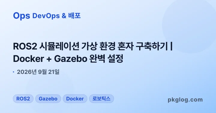 ROS2 시뮬레이션 가상 환경 혼자 구축하기 | Docker + Gazebo 완벽 설정