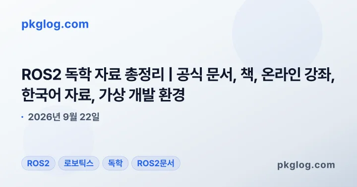 ROS2 독학 자료 총정리 | 공식 문서, 책, 온라인 강좌, 한국어 자료, 가상 개발 환경