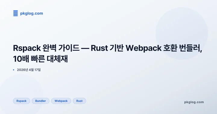 Rspack 완벽 가이드 — Rust 기반 Webpack 호환 번들러, 10배 빠른 대체재
