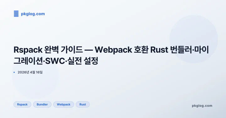 Rspack 완벽 가이드 — Webpack 호환 Rust 번들러·마이그레이션·SWC·실전 설정