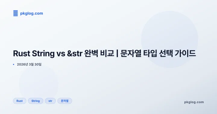 Rust String vs &str 완벽 비교 | 문자열 타입 선택 가이드