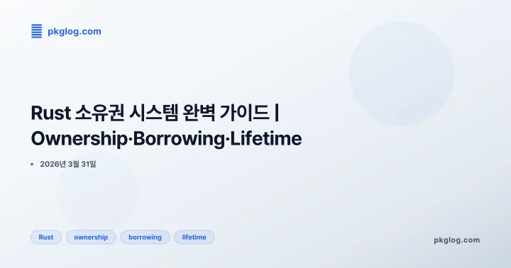 Rust 소유권 시스템 완벽 가이드 | Ownership·Borrowing·Lifetime