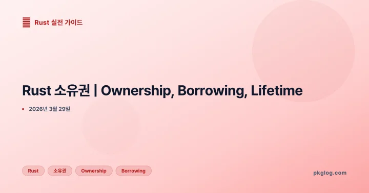 Rust 소유권 | Ownership, Borrowing, Lifetime