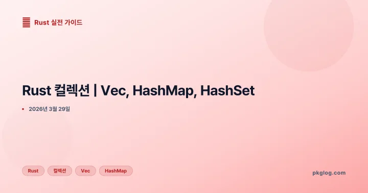 Rust 컬렉션 | Vec, HashMap, HashSet