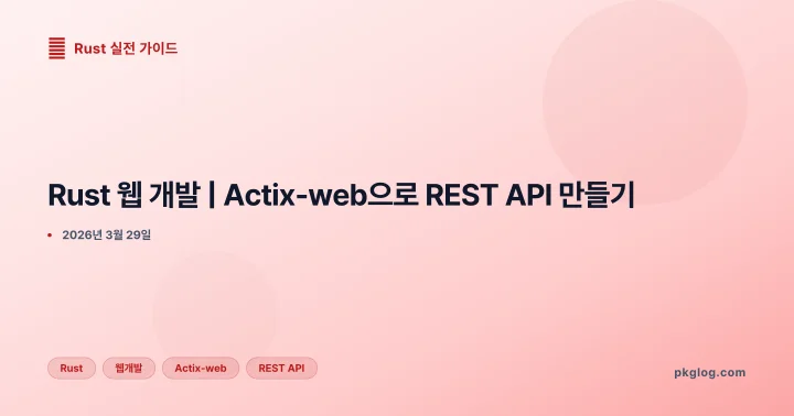 Rust 웹 개발 | Actix-web으로 REST API 만들기