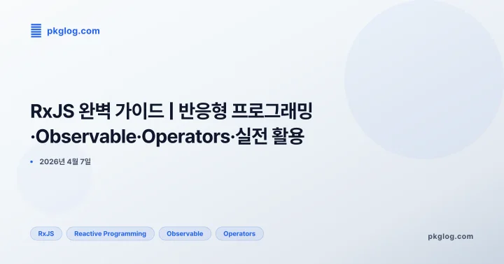 RxJS 완벽 가이드 | 반응형 프로그래밍·Observable·Operators·실전 활용