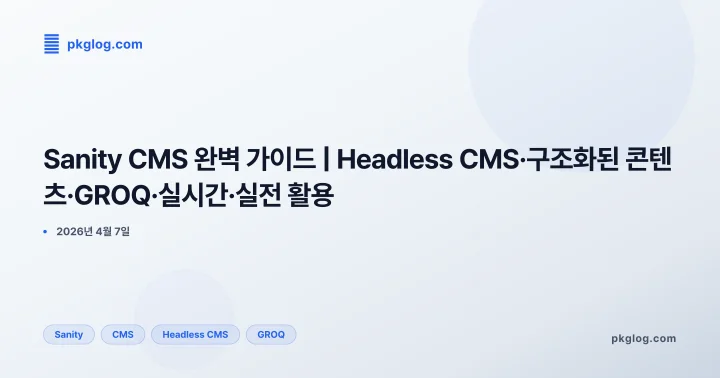 Sanity CMS 완벽 가이드 | Headless CMS·구조화된 콘텐츠·GROQ·실시간·실전 활용