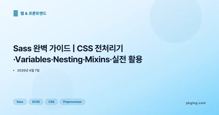 Sass 완벽 가이드 | CSS 전처리기·Variables·Nesting·Mixins·실전 활용