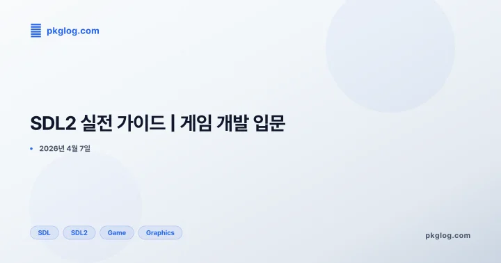 SDL2 실전 가이드 | 게임 개발 입문