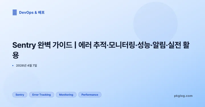 Sentry 완벽 가이드 | 에러 추적·모니터링·성능·알림·실전 활용