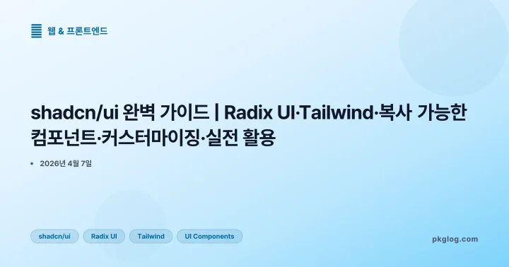 shadcn/ui 완벽 가이드 | Radix UI·Tailwind·복사 가능한 컴포넌트·커스터마이징·실전 활용