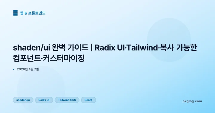 shadcn/ui 완벽 가이드 | Radix UI·Tailwind·복사 가능한 컴포넌트·커스터마이징