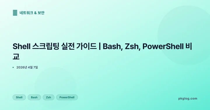 Shell 스크립팅 실전 가이드 | Bash, Zsh, PowerShell 비교