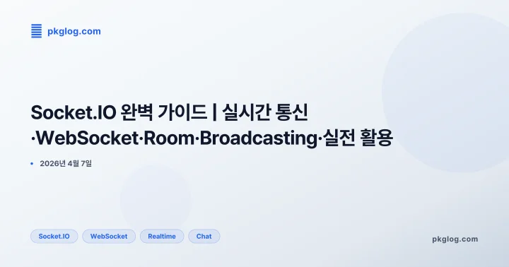 Socket.IO 완벽 가이드 | 실시간 통신·WebSocket·Room·Broadcasting·실전 활용