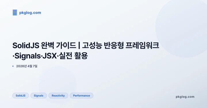 SolidJS 완벽 가이드 | 고성능 반응형 프레임워크·Signals·JSX·실전 활용