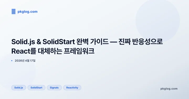 Solid.js & SolidStart 완벽 가이드 — 진짜 반응성으로 React를 대체하는 프레임워크