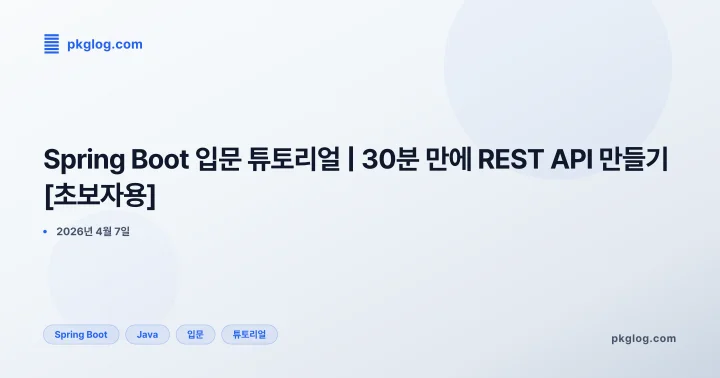 Spring Boot 입문 튜토리얼 | 30분 만에 REST API 만들기 [초보자용]