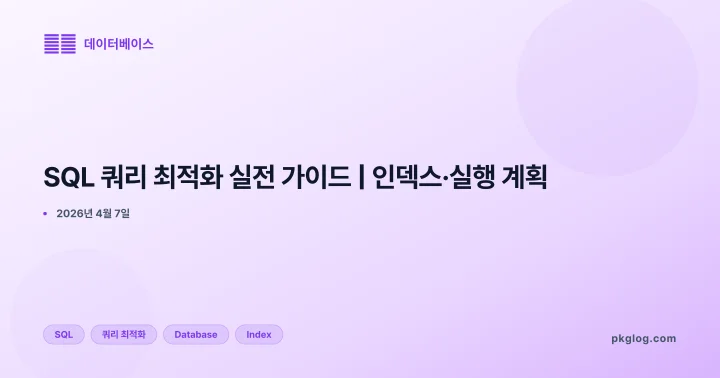 SQL 쿼리 최적화 실전 가이드 | 인덱스·실행 계획