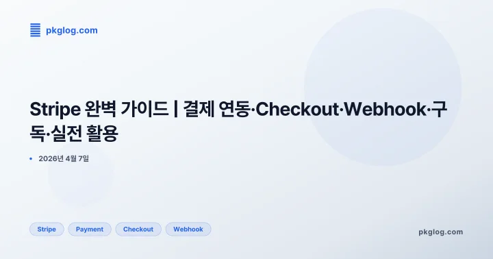 Stripe 완벽 가이드 | 결제 연동·Checkout·Webhook·구독·실전 활용