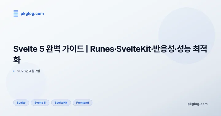 Svelte 5 완벽 가이드 | Runes·SvelteKit·반응성·성능 최적화