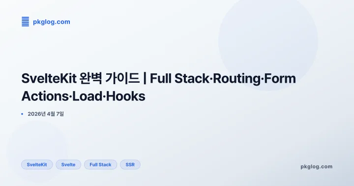 SvelteKit 완벽 가이드 | Full Stack·Routing·Form Actions·Load·Hooks