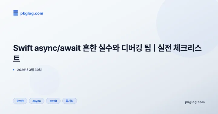 Swift async/await 흔한 실수와 디버깅 팁 | 실전 체크리스트