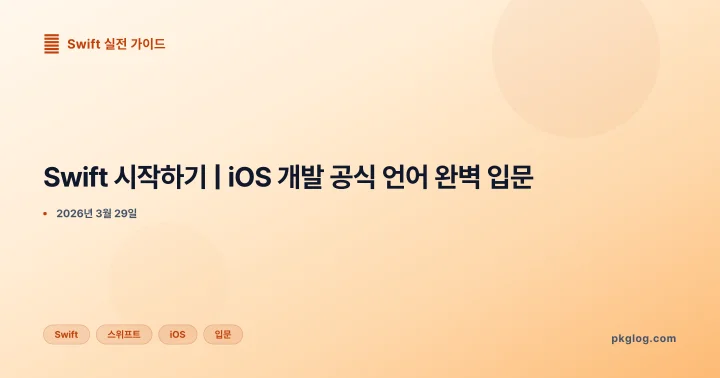 Swift 시작하기 | iOS 개발 공식 언어 완벽 입문