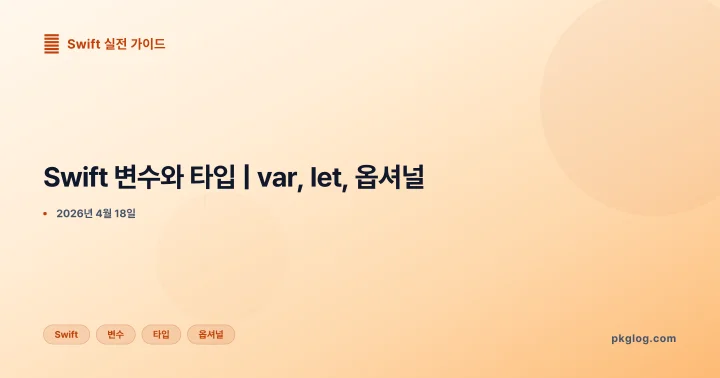 Swift 변수와 타입 | var, let, 옵셔널