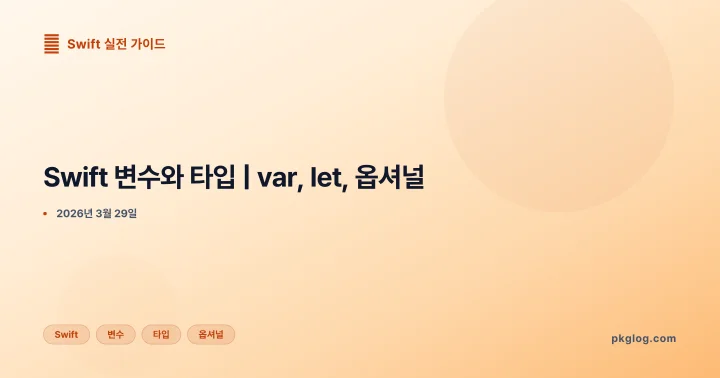 Swift 변수와 타입 | var, let, 옵셔널