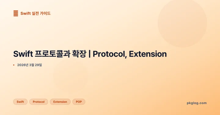 Swift 프로토콜과 확장 | Protocol, Extension
