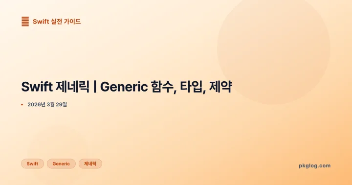 Swift 제네릭 | Generic 함수, 타입, 제약