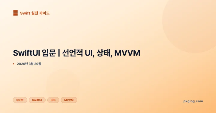 SwiftUI 입문 | 선언적 UI, 상태, MVVM