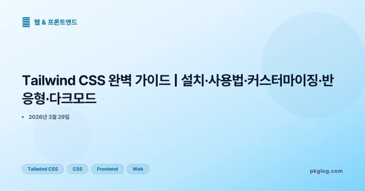 Tailwind CSS 완벽 가이드 | 설치·사용법·커스터마이징·반응형·다크모드