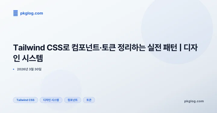 Tailwind CSS로 컴포넌트·토큰 정리하는 실전 패턴 | 디자인 시스템