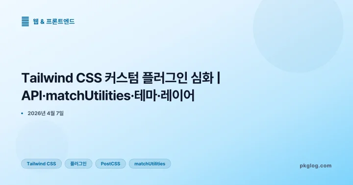 [2026] Tailwind CSS 커스텀 플러그인 심화 | API·matchUtilities·테마·레이어