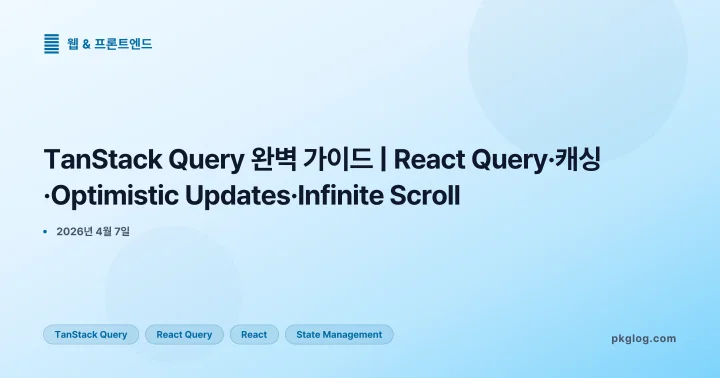 TanStack Query 완벽 가이드 | React Query·캐싱·Optimistic Updates·Infinite Scroll