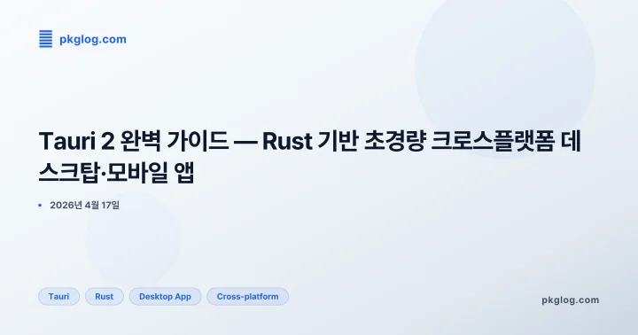 Tauri 2 완벽 가이드 — Rust 기반 초경량 크로스플랫폼 데스크탑·모바일 앱