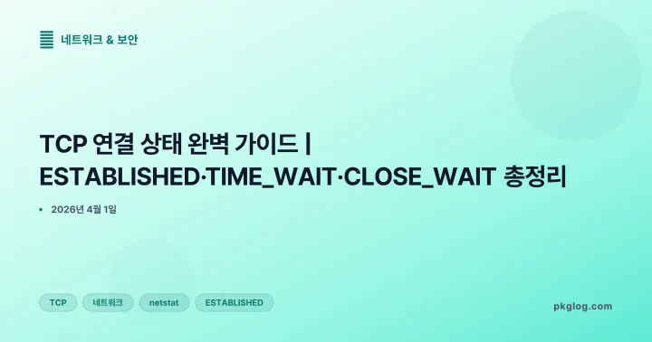 TCP 연결 상태 완벽 가이드 | ESTABLISHED·TIME_WAIT·CLOSE_WAIT 총정리