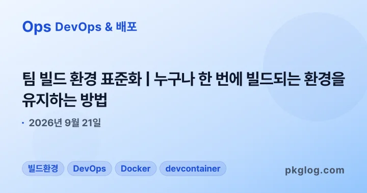 팀 빌드 환경 표준화 | 누구나 한 번에 빌드되는 환경을 유지하는 방법