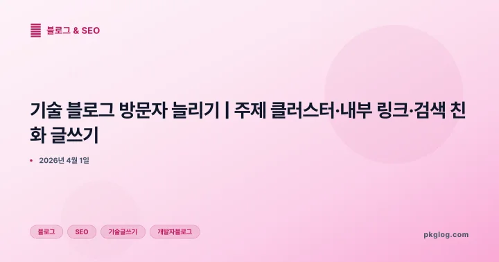 기술 블로그 방문자 늘리기 | 주제 클러스터·내부 링크·검색 친화 글쓰기