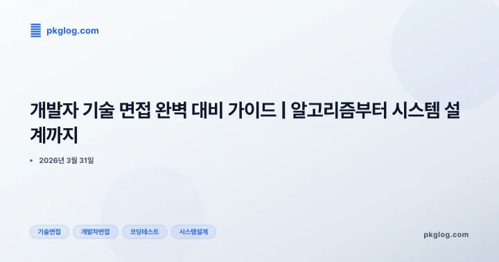 개발자 기술 면접 완벽 대비 가이드 | 알고리즘부터 시스템 설계까지