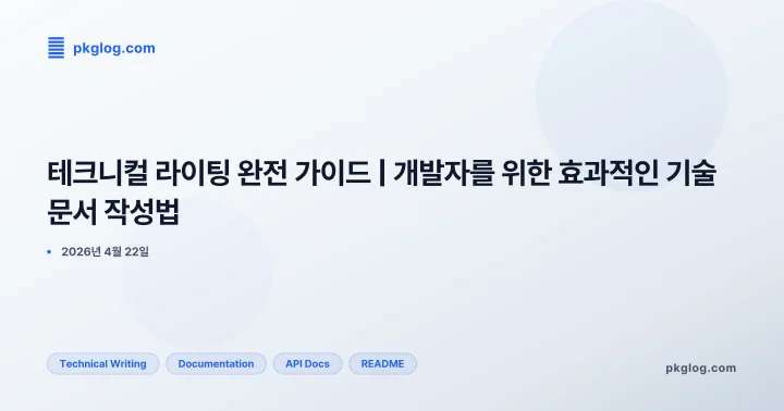 테크니컬 라이팅 완전 가이드 | 개발자를 위한 효과적인 기술 문서 작성법