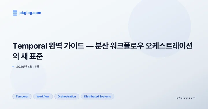 Temporal 완벽 가이드 — 분산 워크플로우 오케스트레이션의 새 표준
